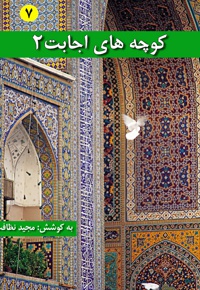 کوچه های اجابت (دفتر دوم)